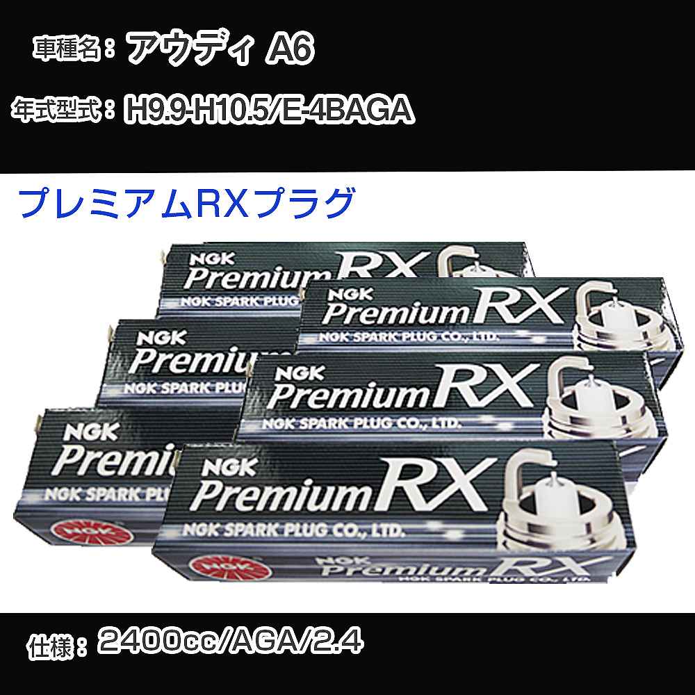 アウディ A6 スパークプラグ NGK E-4BAGA 平成9年9月-平成10年5月 プレミアムRXプラグ BKR6ERX-11P 【H04006】