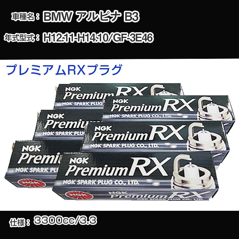 BMW アルピナ B3 スパークプラグ NGK GF-3E46 平成12年11月-平成14年10月 プレミアムRXプラグ BKR6ERX-11P 【H04006】