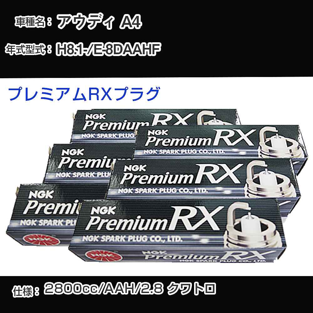 アウディ A4 スパークプラグ NGK E-8DAAHF 平成8年1月- プレミアムRXプラグ BKR6ERX-11P 【H04006】
