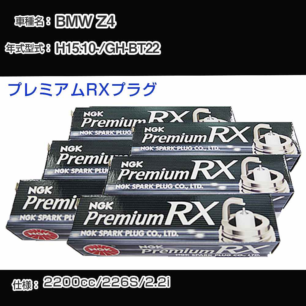 BMW Z4 スパークプラグ NGK GH-BT22 平成15年10月- プレミアムRXプラグ BKR6ERX-11P 【H04006】