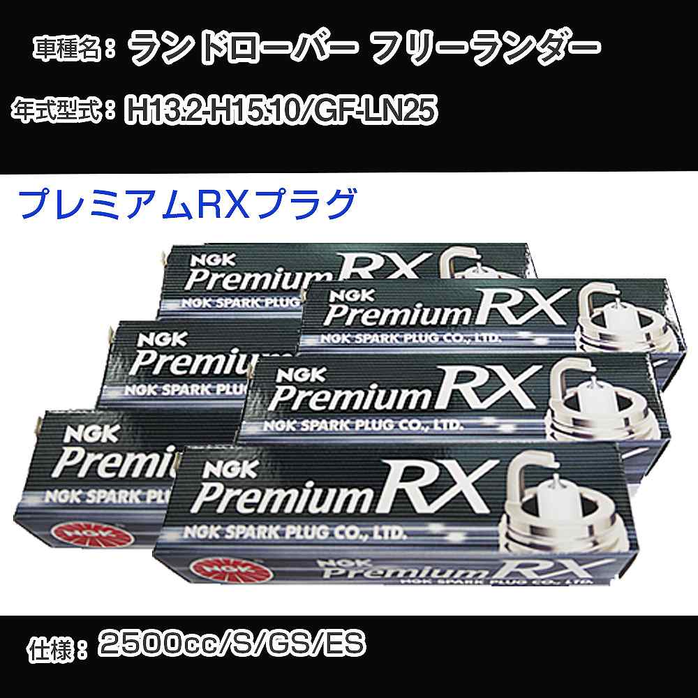 ランドローバー フリーランダー スパークプラグ NGK GF-LN25 平成13年2月-平成15年10月 プレミアムRXプラグ BKR6ERX-11P 【H04006】