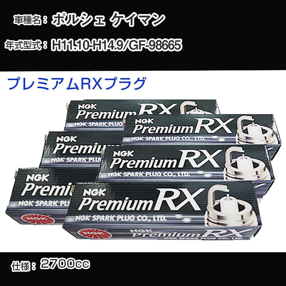 ポルシェ ケイマン スパークプラグ NGK GF-98665 平成11年10月-平成14年9月 プレミアムRXプラグ BKR6ERX-11P 【H04006】