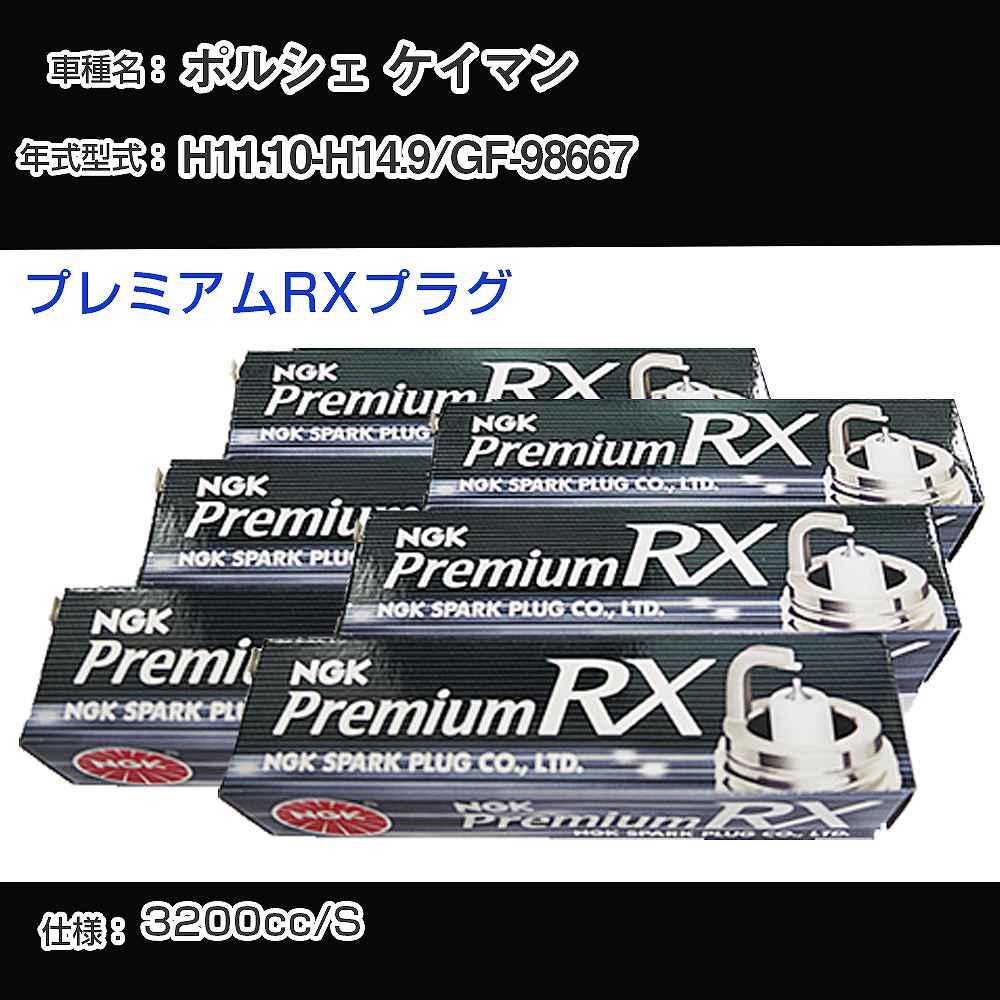 ポルシェ ケイマン スパークプラグ NGK GF-98667 平成11年10月-平成14年9月 プレミアムRXプラグ BKR6ERX-11P 【H04006】
