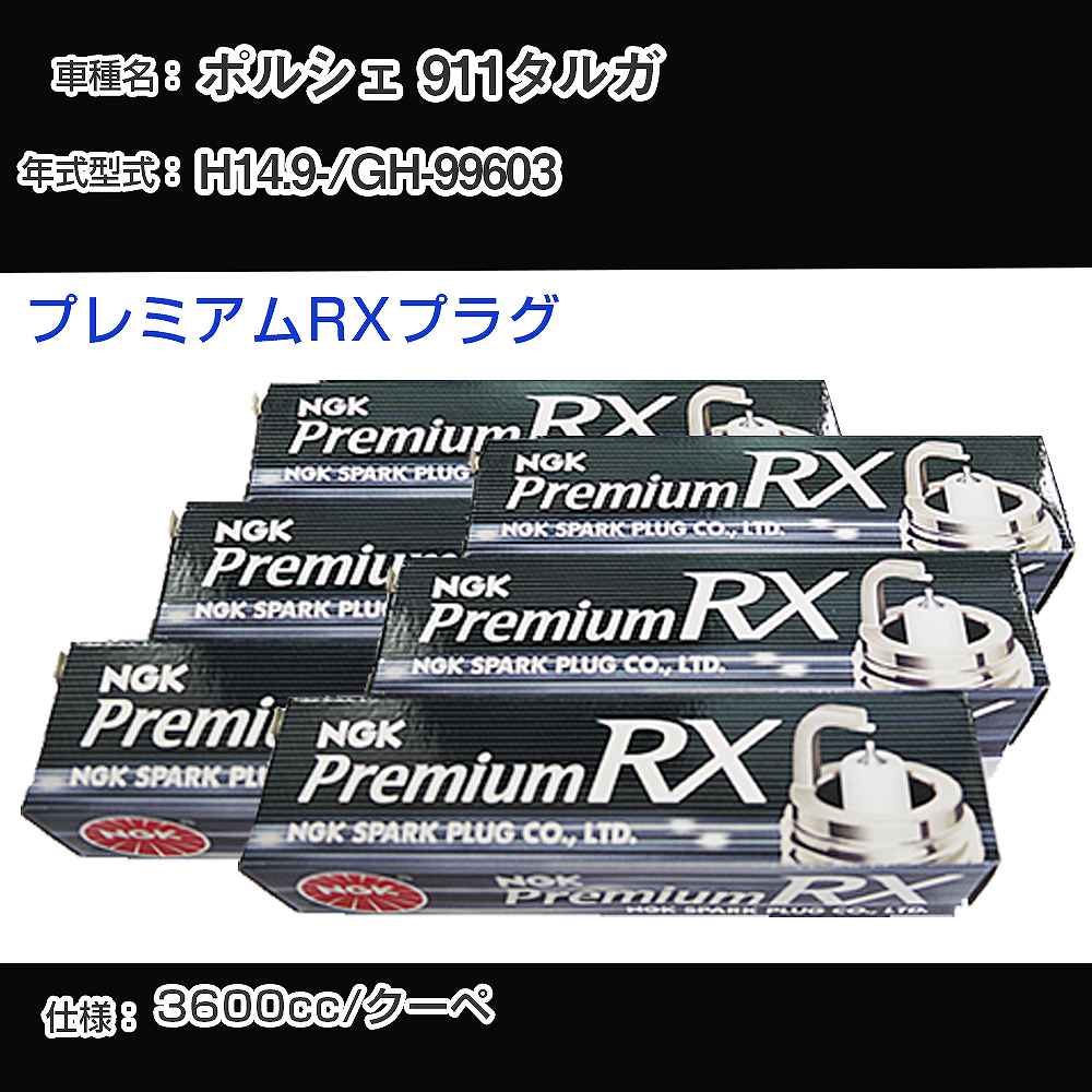 ポルシェ 911タルガ スパークプラグ NGK GH-99603 平成14年9月- プレミアムRXプラグ BKR6ERX-11P 【H04006】