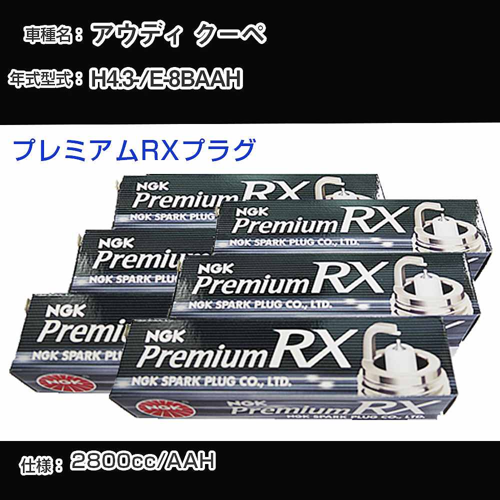 アウディ クーペ スパークプラグ NGK E-8BAAH 平成4年3月- プレミアムRXプラグ BKR6ERX-11P 【H04006】