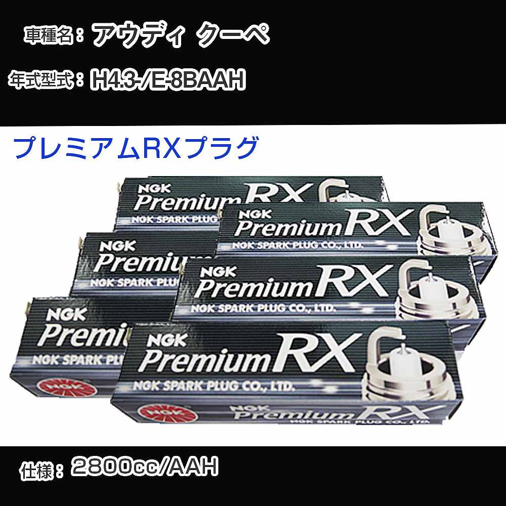 アウディ クーペ スパークプラグ NGK E-8BAAH 平成4年3月- プレミアムRXプラグ BKR6ERX-11P 【H04006】