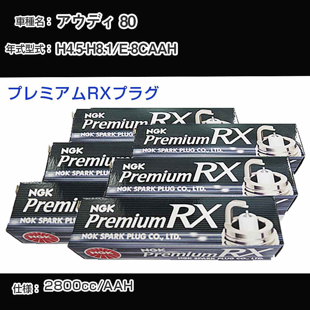 アウディ 80 スパークプラグ NGK E-8CAAH 平成4年5月-平成8年1月 プレミアムRXプラグ BKR6ERX-11P 【H04006】
