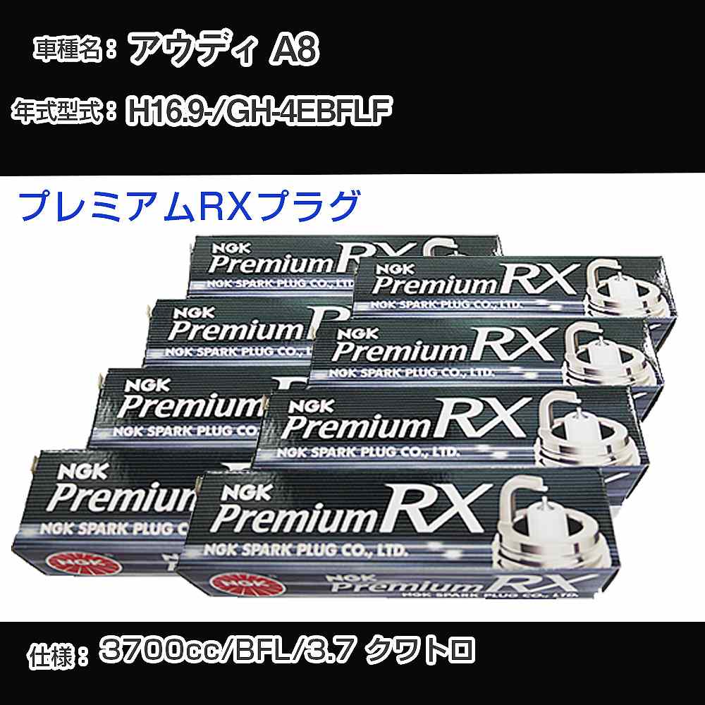 アウディ A8 スパークプラグ NGK GH-4EBFLF 平成16年9月- プレミアムRXプラグ BKR6ERX-11P 【H04006】