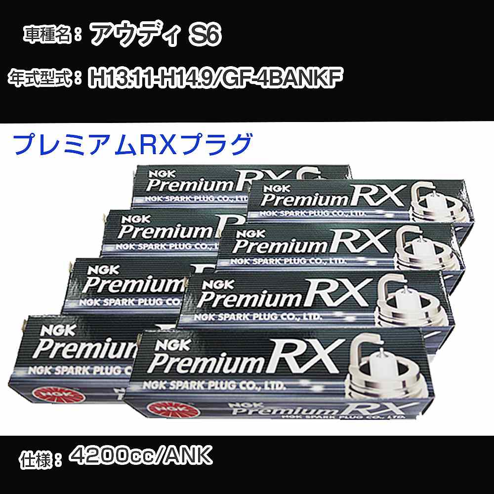 アウディ S6 スパークプラグ NGK GF-4BANKF 平成13年11月-平成14年9月 プレミアムRXプラグ BKR6ERX-11P 【H04006】