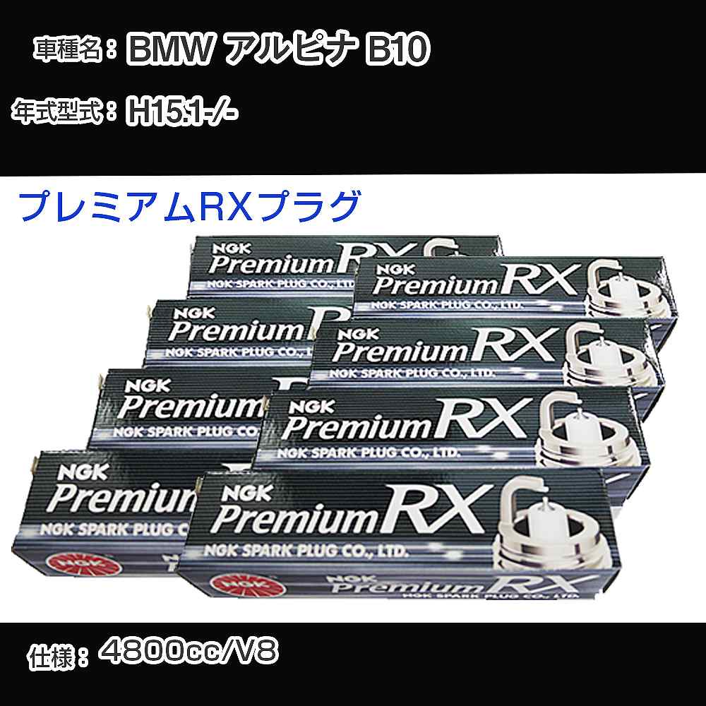 BMW アルピナ B10 スパークプラグ NGK - 平成15年1月- プレミアムRXプラグ BKR6ERX-11P 【H04006】