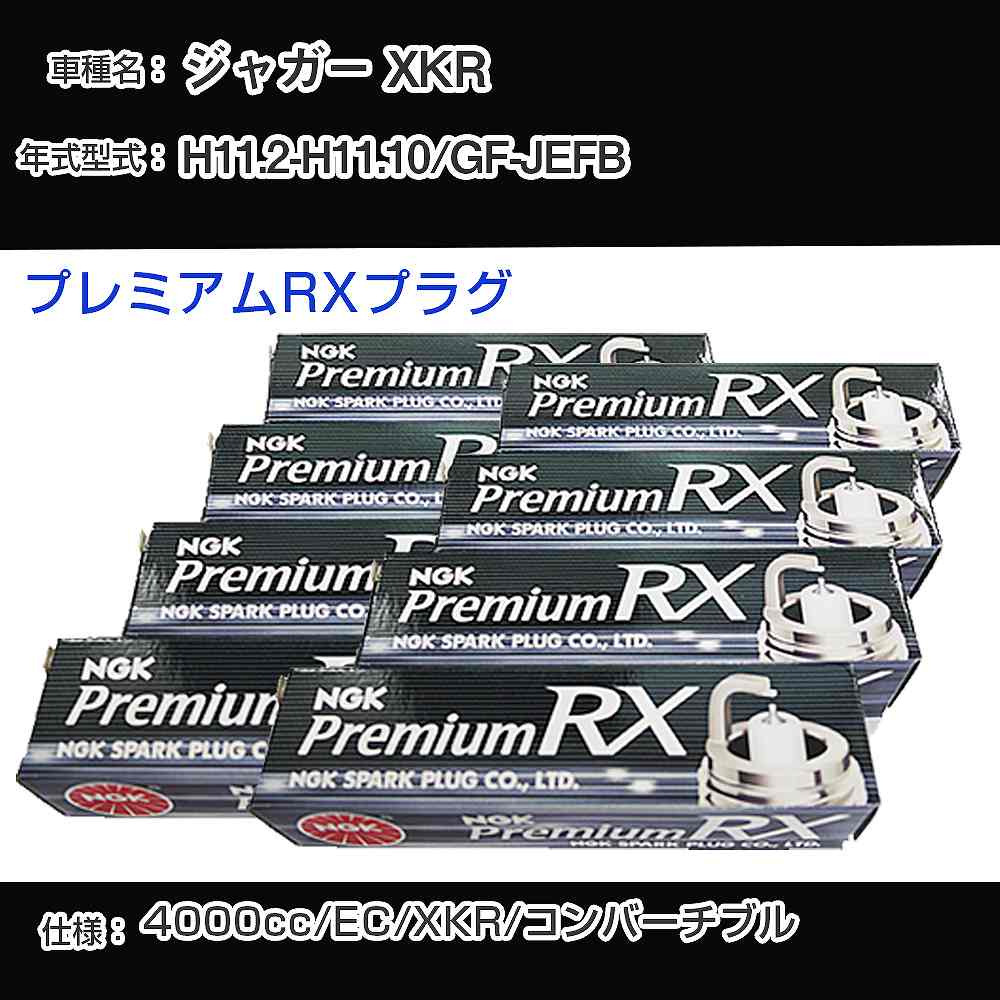 ジャガー XKR スパークプラグ NGK GF-JEFB 平成11年2月-平成11年10月 プレミアムRXプラグ BKR6ERX-11P 【H04006】