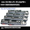 ランドローバー ディスカバリー スパークプラグ NGK GF-LT56A 平成12年11月-平成15年1月 プレミアムRXプラグ BKR6ERX-11P 【H04006】