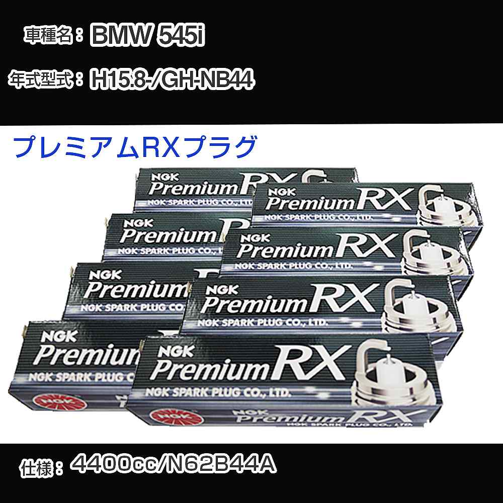 BMW 545i スパークプラグ NGK GH-NB44 平成15年8月- プレミアムRXプラグ BKR6ERX-11P 【H04006】
