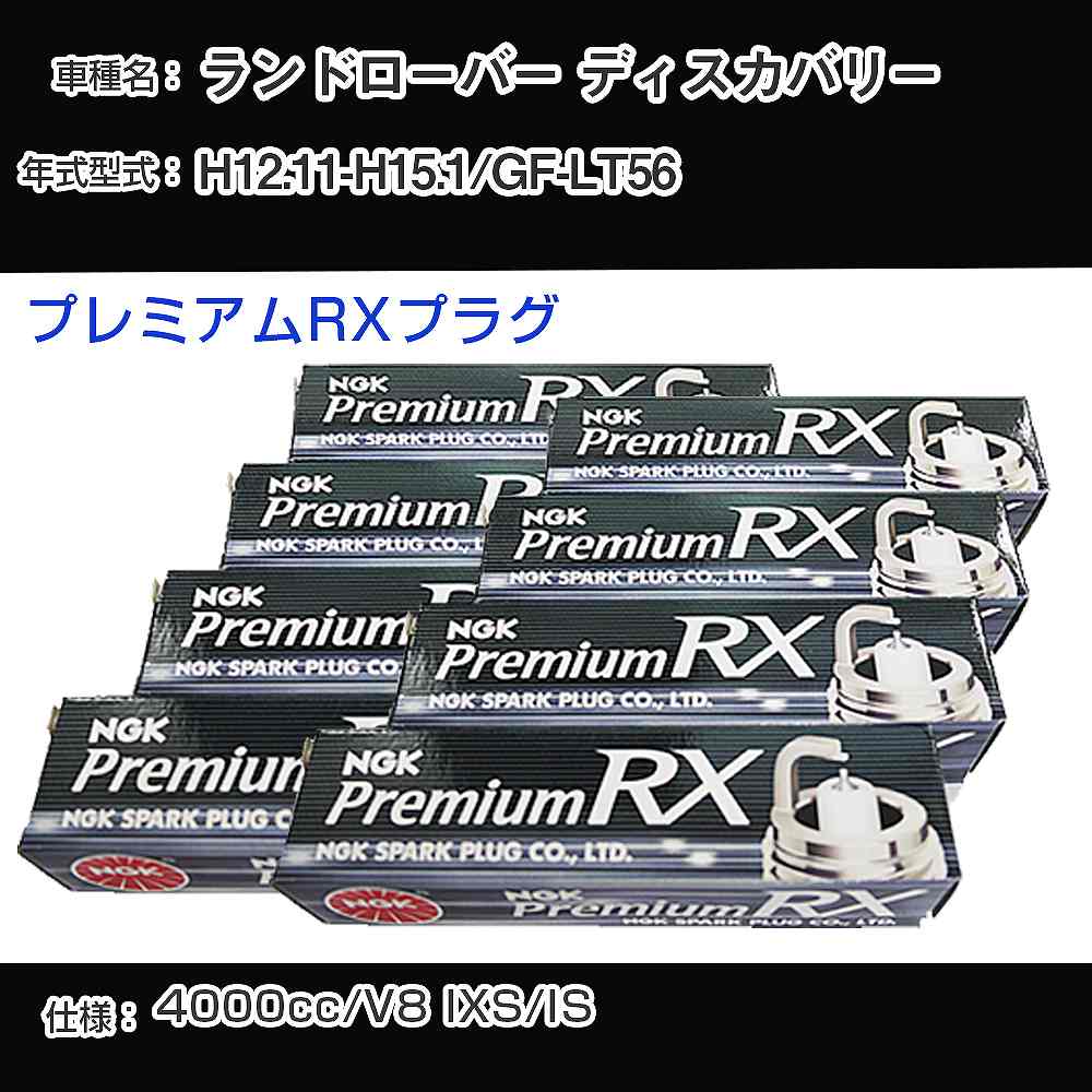 ランドローバー ディスカバリー スパークプラグ NGK GF-LT56 平成12年11月-平成15年1月 プレミアムRXプラグ BKR6ERX-11P 【H04006】