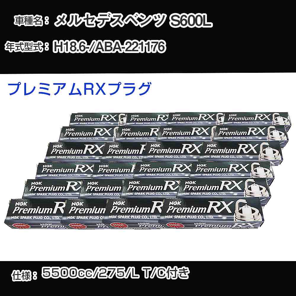 メルセデスベンツ S600L スパークプラグ NGK ABA-221176 平成18年6月- プレミアムRXプラグ BKR6ERX-PS 【H04006】
