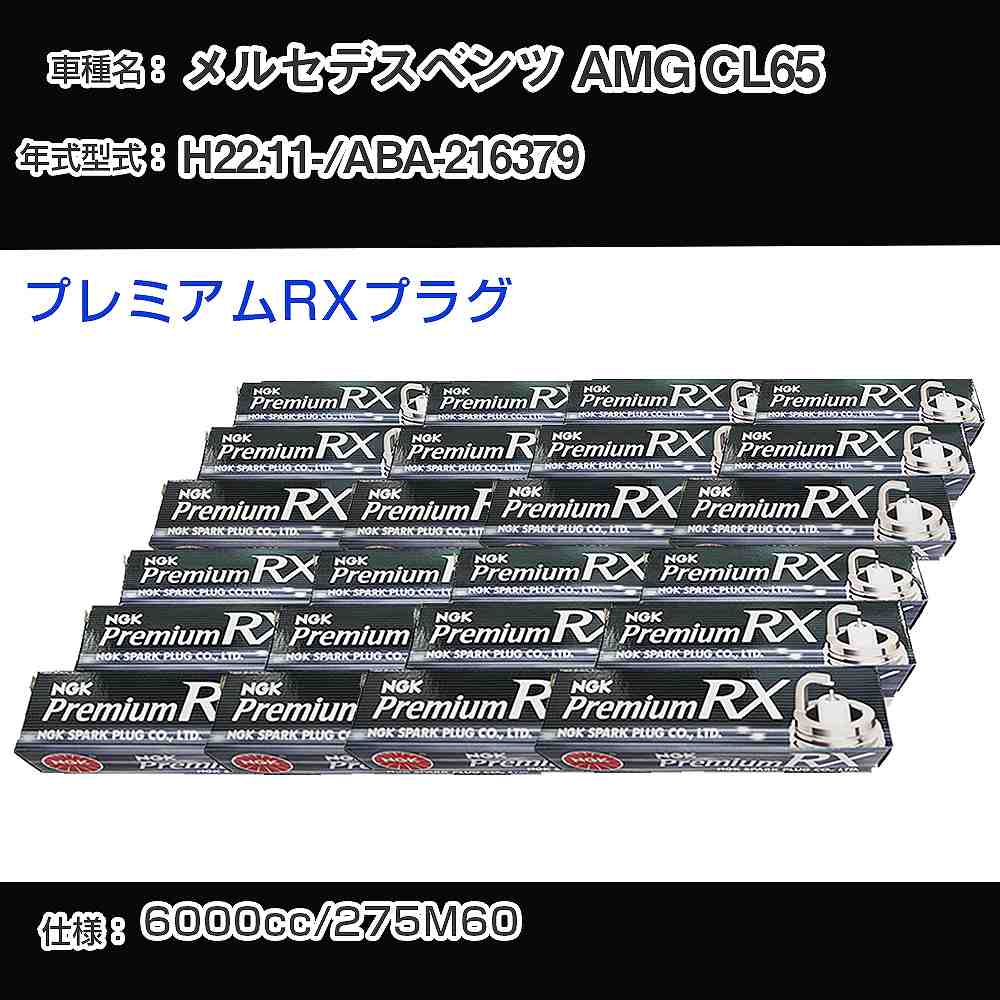 メルセデスベンツ AMG CL65 スパークプラグ NGK ABA-216379 平成22年11月- プレミアムRXプラグ BKR6ERX-PS 【H04006】