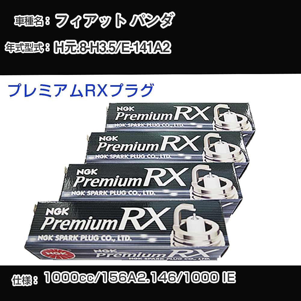 フィアット パンダ スパークプラグ NGK E-141A2 平成元年8月-平成3年5月 プレミアムRXプラグ BKR6ERX-PS 【H04006】