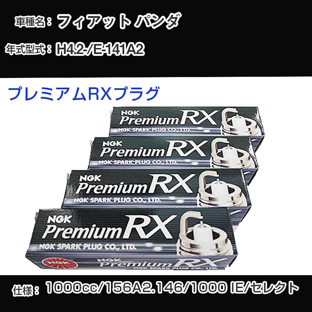フィアット パンダ スパークプラグ NGK E-141A2 平成4年2月- プレミアムRXプラグ BKR6ERX-PS 【H04006】