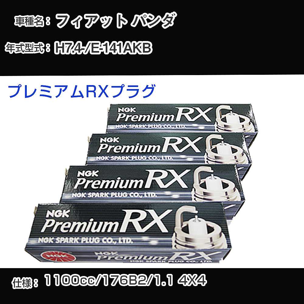 フィアット パンダ スパークプラグ NGK E-141AKB 平成7年4月- プレミアムRXプラグ BKR6ERX-PS 【H04006】