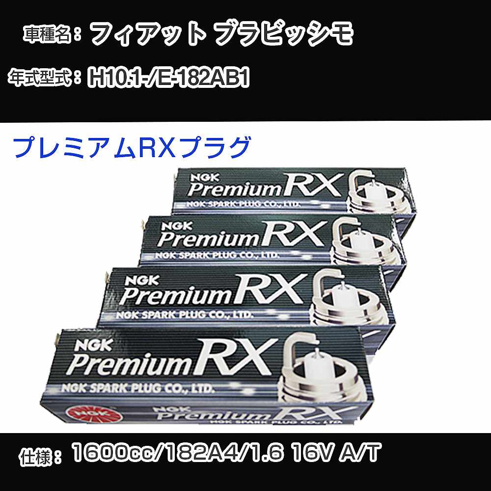 フィアット ブラビッシモ スパークプラグ NGK E-182AB1 平成10年1月- プレミアムRXプラグ BKR6ERX-PS 【H04006】