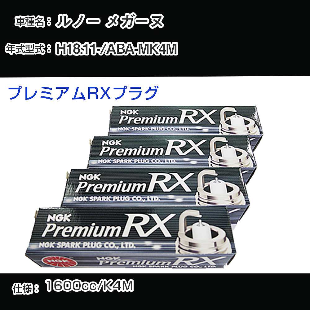 ルノー メガーヌ スパークプラグ NGK ABA-MK4M 平成18年11月- プレミアムRXプラグ BKR6ERX-PS 【H04006】
