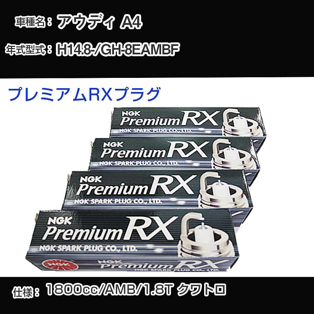 アウディ A4 スパークプラグ NGK GH-8EAMBF 平成14年8月- プレミアムRXプラグ BKR6ERX-PS 【H04006】