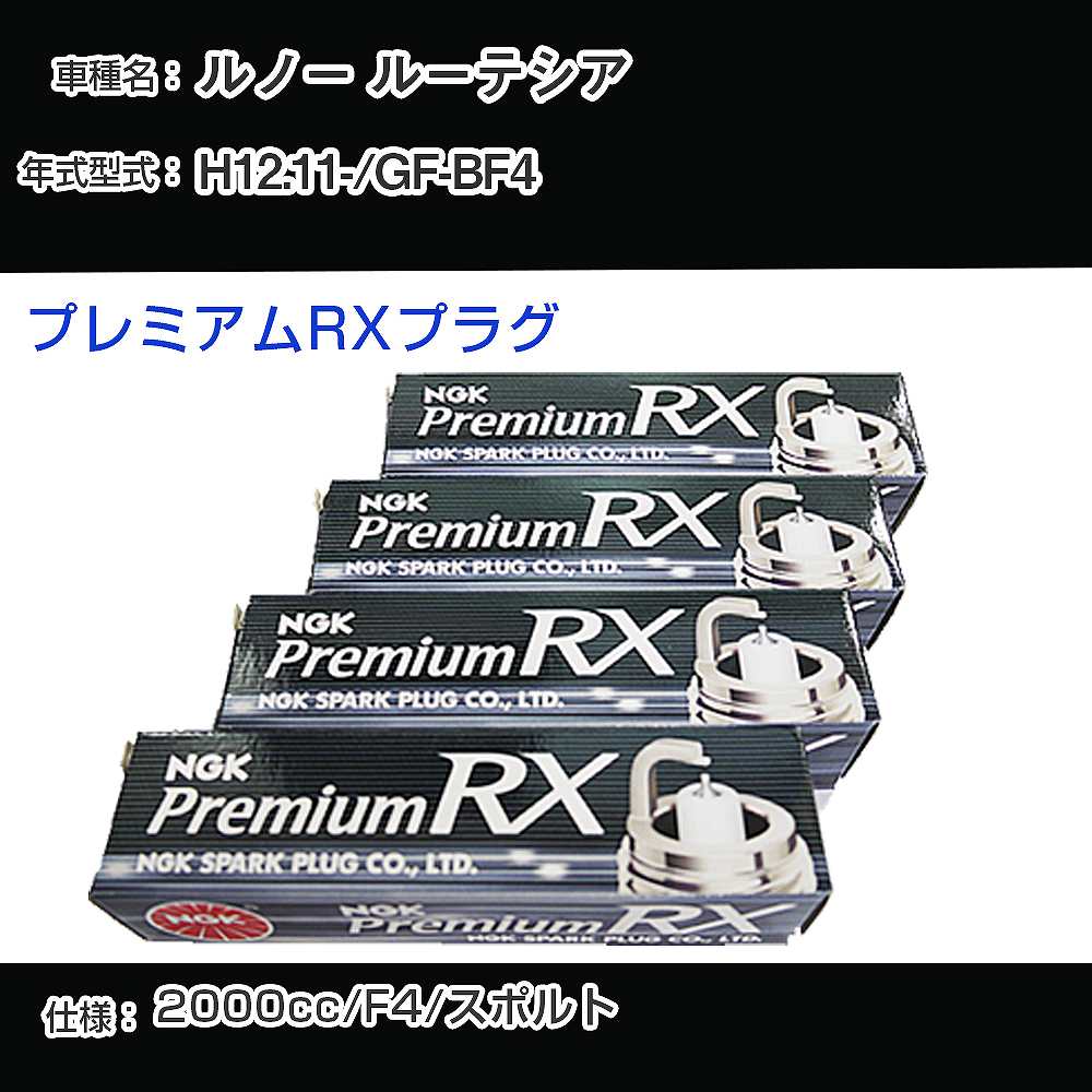 ルノー ルーテシア スパークプラグ NGK GF-BF4 平成12年11月- プレミアムRXプラグ BKR6ERX-PS 【H04006】