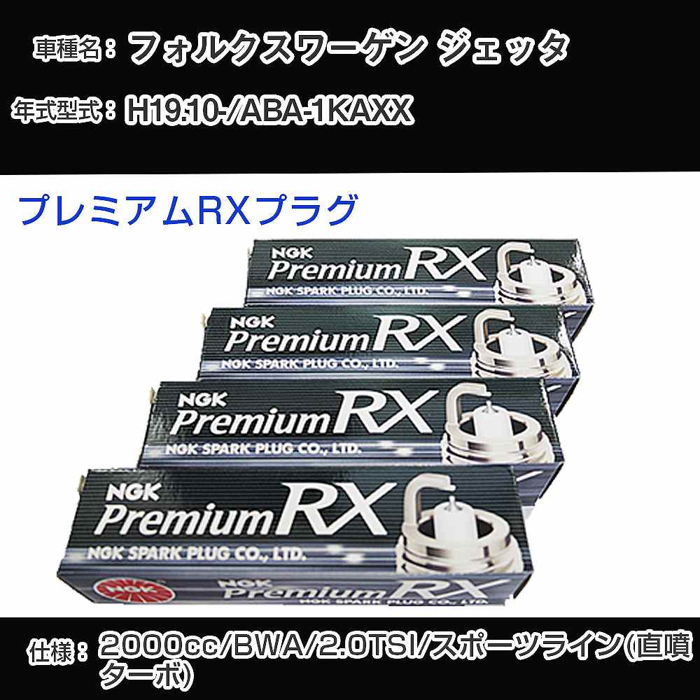 フォルクスワーゲン ジェッタ スパークプラグ NGK ABA-1KAXX 平成19年10月- プレミアムRXプラグ BKR6ERX-PS 【H04006】