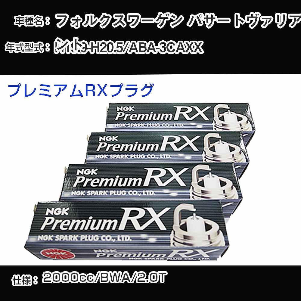 フォルクスワーゲン パサートヴァリアント スパークプラグ NGK ABA-3CAXX 平成19年9月-平成20年5月 プレミアムRXプラグ BKR6ERX-PS 【H04006】