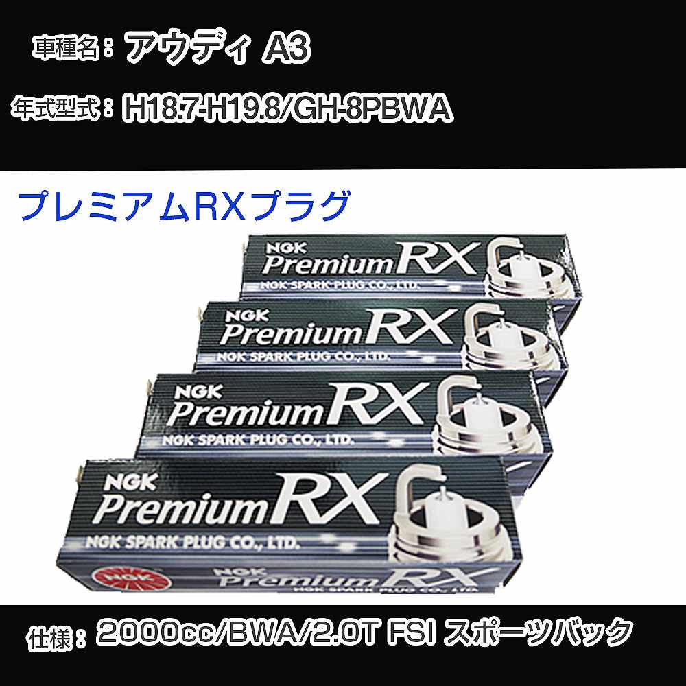 アウディ A3 スパークプラグ NGK GH-8PBWA 平成18年7月-平成19年8月 プレミアムRXプラグ BKR6ERX-PS 【H04006】