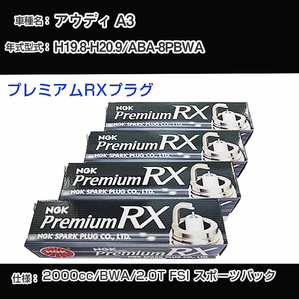 アウディ A3 スパークプラグ NGK ABA-8PBWA 平成19年8月-平成20年9月 プレミアムRXプラグ BKR6ERX-PS 【H04006】