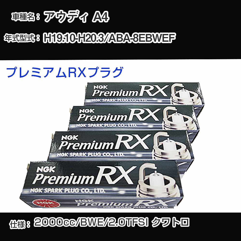 アウディ A4 スパークプラグ NGK ABA-8EBWEF 平成19年10月-平成20年3月 プレミアムRXプラグ BKR6ERX-PS 【H04006】