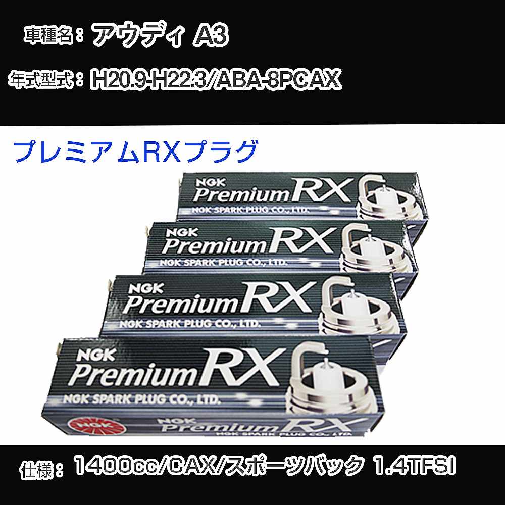 アウディ A3 スパークプラグ NGK ABA-8PCAX 平成20年9月-平成22年3月 プレミアムRXプラグ BKR6ERX-PS 【H04006】