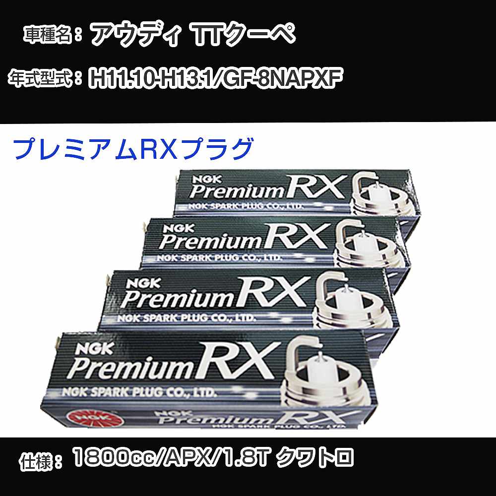 アウディ TTクーペ スパークプラグ NGK GF-8NAPXF 平成11年10月-平成13年1月 プレミアムRXプラグ BKR6ERX-PS 【H04006】