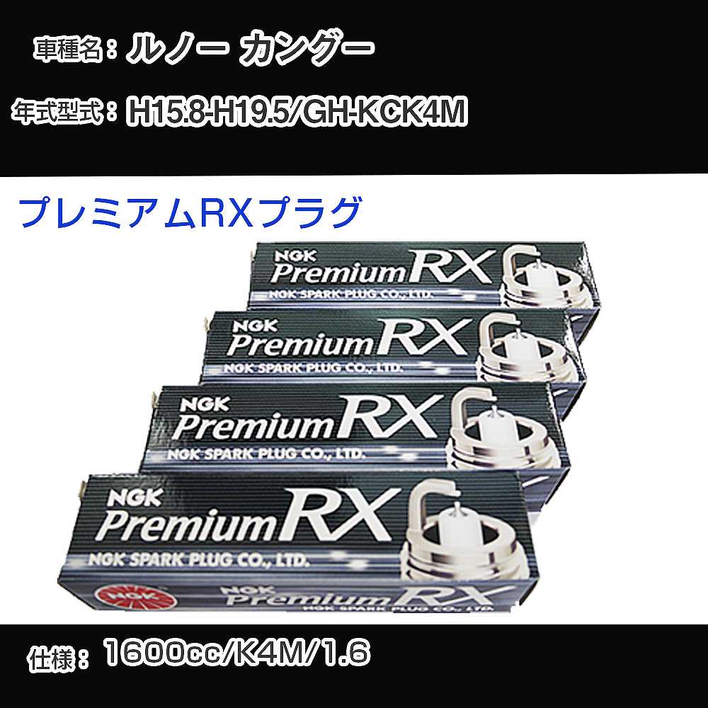 ルノー カングー スパークプラグ NGK GH-KCK4M 平成15年8月-平成19年5月 プレミアムRXプラグ BKR6ERX-PS 【H04006】