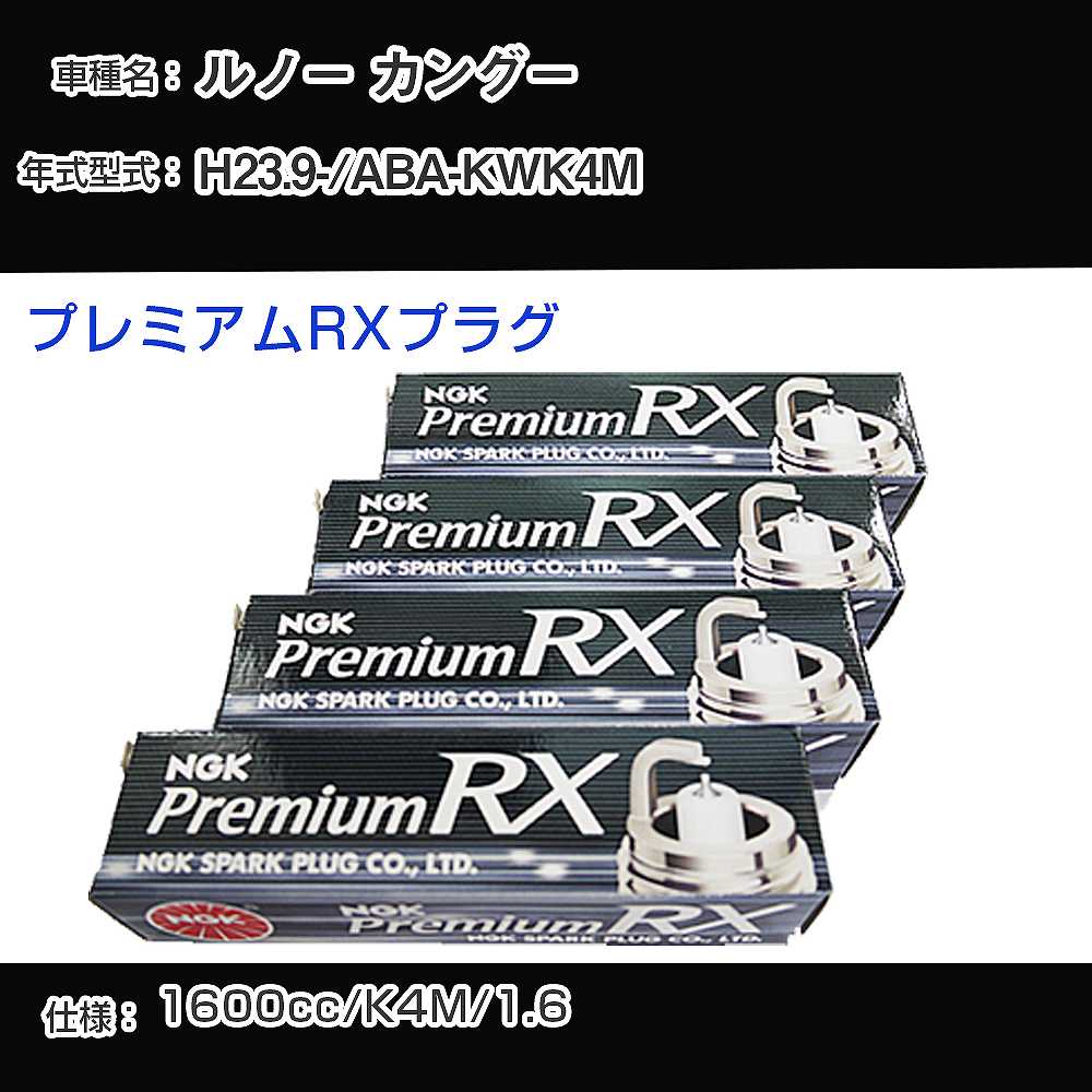 ルノー カングー スパークプラグ NGK ABA-KWK4M 平成23年9月- プレミアムRXプラグ BKR6ERX-PS 【H04006】