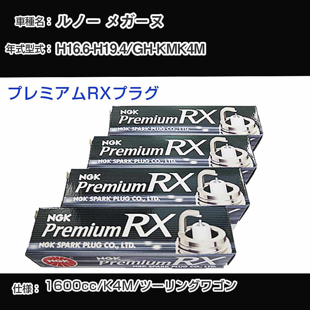 ルノー メガーヌ スパークプラグ NGK GH-KMK4M 平成16年6月-平成19年4月 プレミアムRXプラグ BKR6ERX-PS 【H04006】
