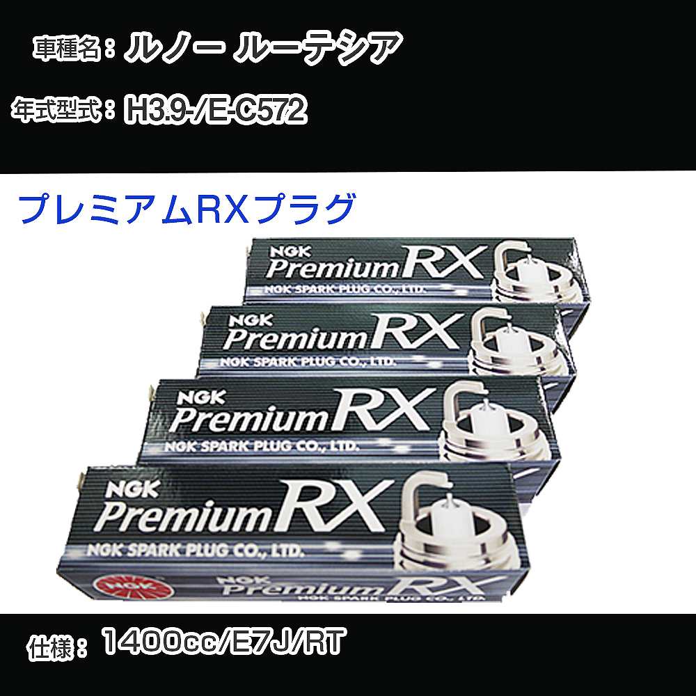 ルノー ルーテシア スパークプラグ NGK E-C572 平成3年9月- プレミアムRXプラグ BKR6ERX-PS 【H04006】