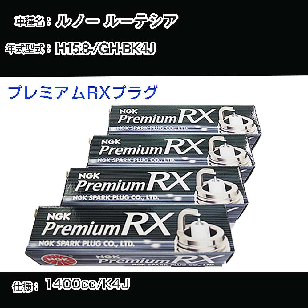 ルノー ルーテシア スパークプラグ NGK GH-BK4J 平成15年8月- プレミアムRXプラグ BKR6ERX-PS 【H04006】