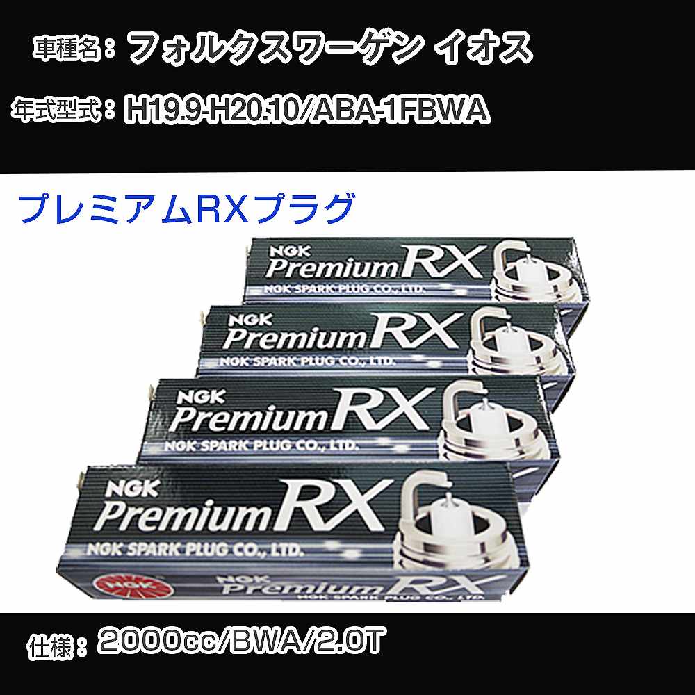 フォルクスワーゲン イオス スパークプラグ NGK ABA-1FBWA 平成19年9月-平成20年10月 プレミアムRXプラグ BKR6ERX-PS 【H04006】