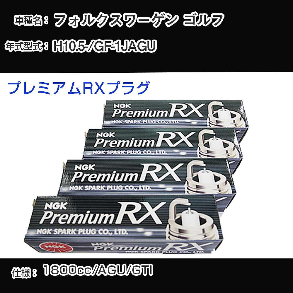 フォルクスワーゲン ゴルフ スパークプラグ NGK GF-1JAGU 平成10年5月- プレミアムRXプラグ BKR6ERX-PS 【H04006】