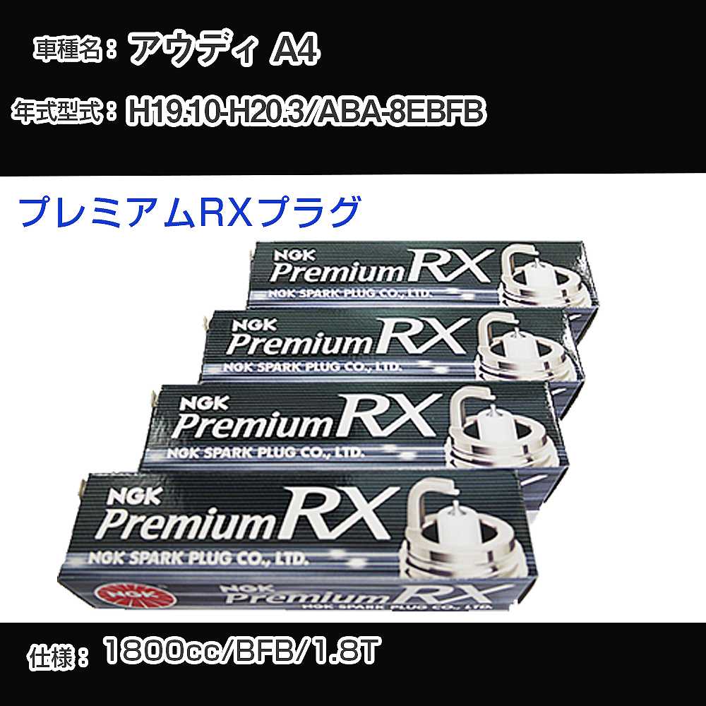 アウディ A4 スパークプラグ NGK ABA-8EBFB 平成19年10月-平成20年3月 プレミアムRXプラグ BKR6ERX-PS 【H04006】