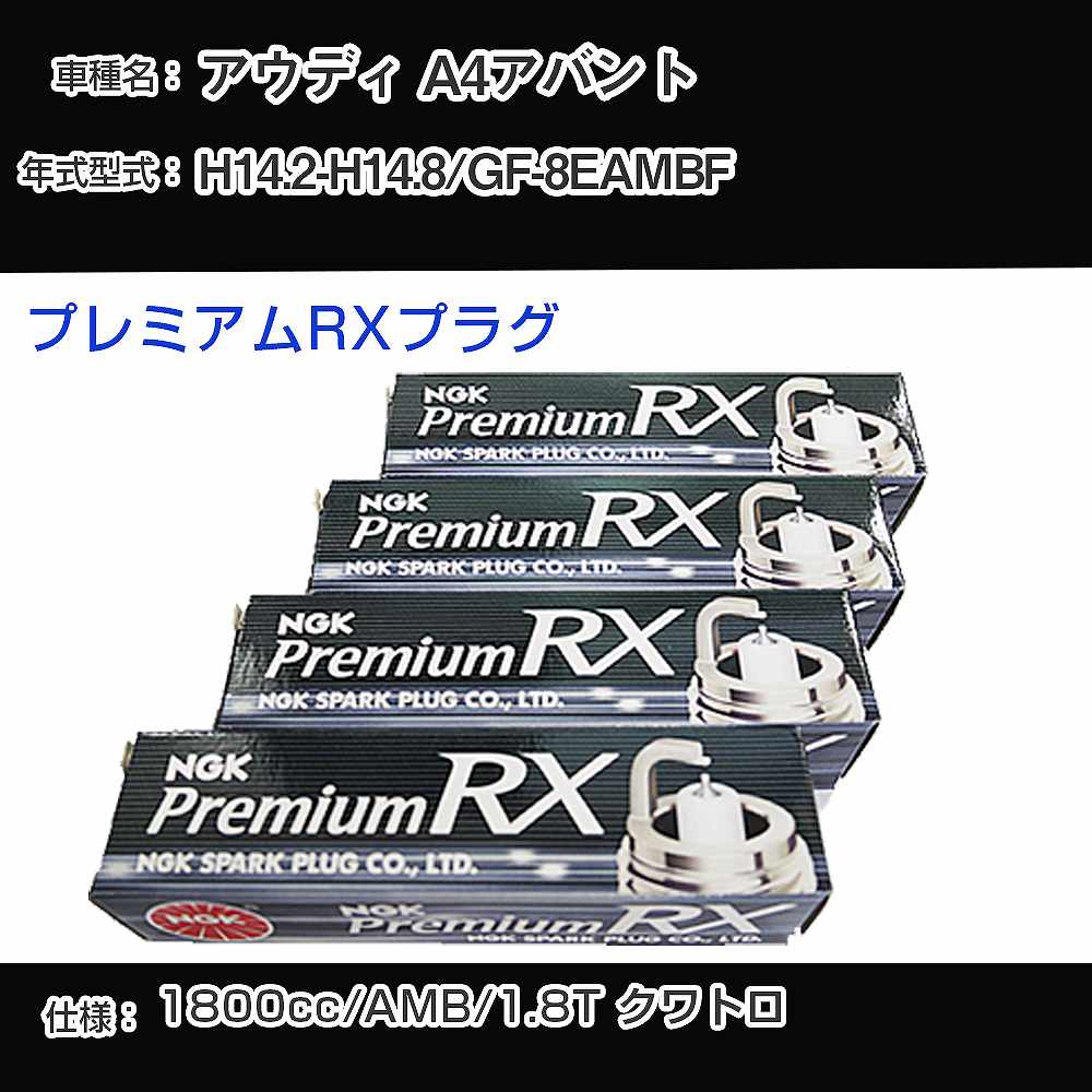 アウディ A4アバント スパークプラグ NGK GF-8EAMBF 平成14年2月-平成14年8月 プレミアムRXプラグ BKR6ERX-PS 【H04006】