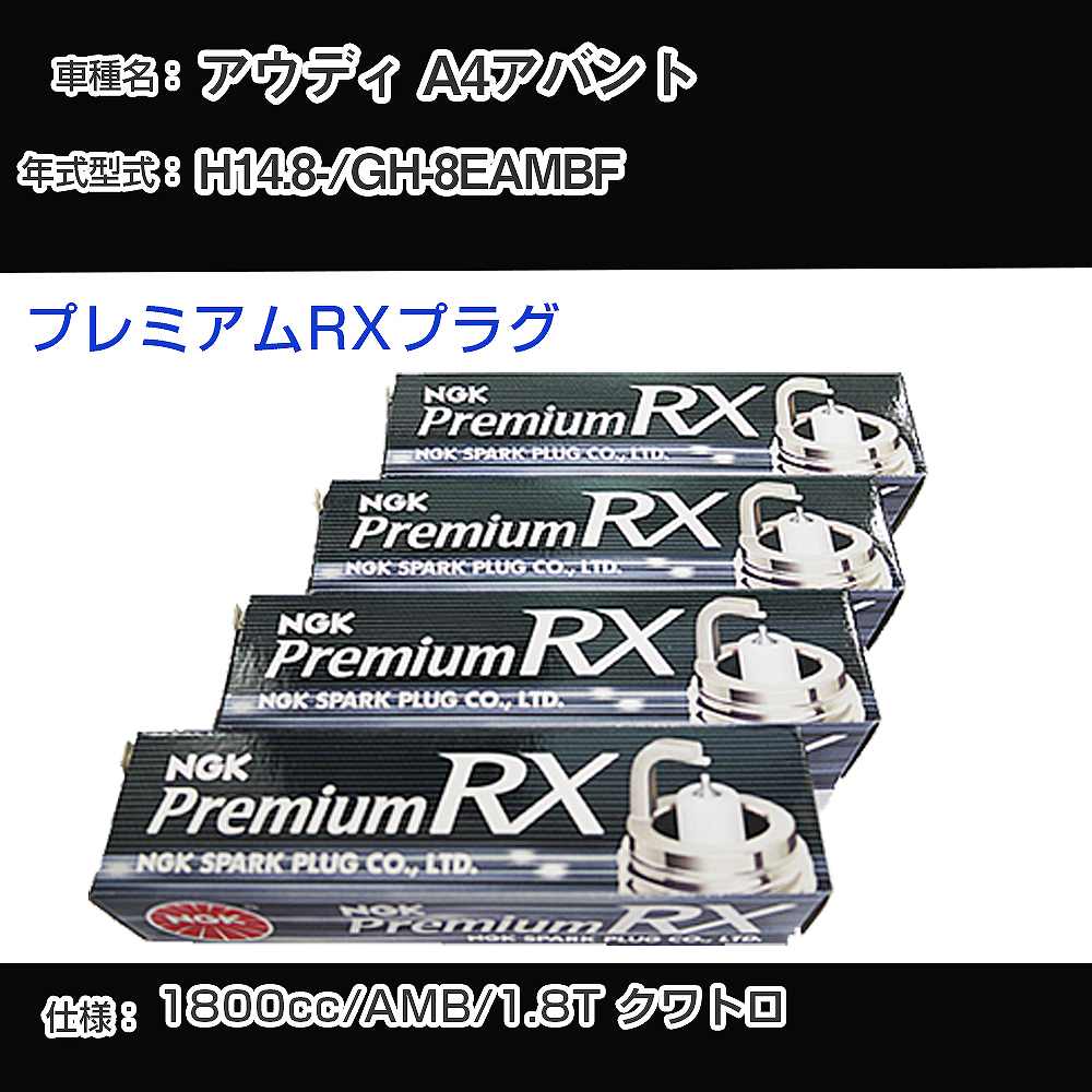 アウディ A4アバント スパークプラグ NGK GH-8EAMBF 平成14年8月- プレミアムRXプラグ BKR6ERX-PS 【H04006】