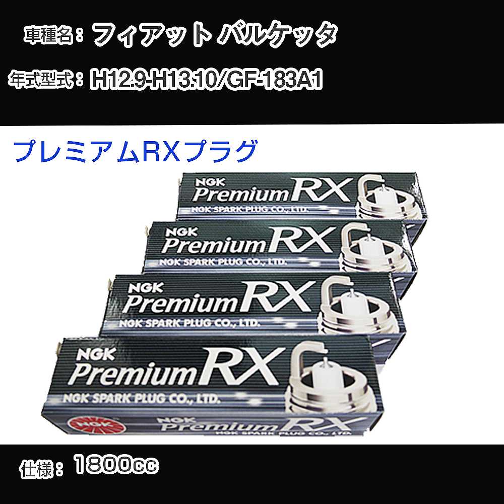 フィアット バルケッタ スパークプラグ NGK GF-183A1 平成12年9月-平成13年10月 プレミアムRXプラグ BKR6ERX-PS 【H04006】
