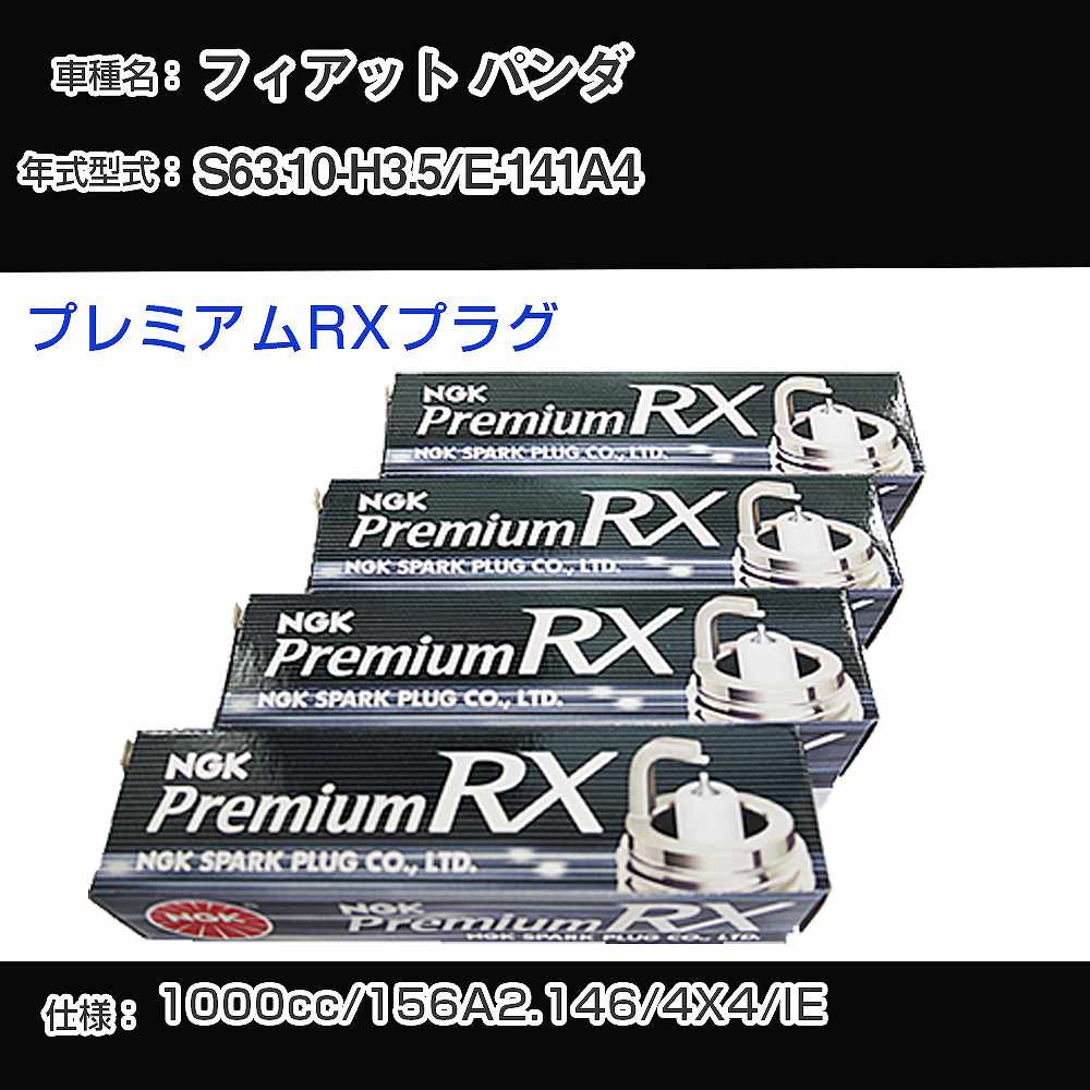 フィアット パンダ スパークプラグ NGK E-141A4 昭和63年10月-平成3年5月 プレミアムRXプラグ BKR6ERX-PS 【H04006】