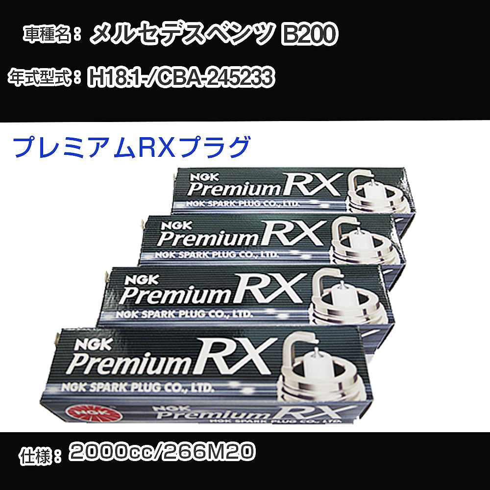 メルセデスベンツ B200 スパークプラグ NGK CBA-245233 平成18年1月- プレミアムRXプラグ BKR6ERX-PS 【H04006】