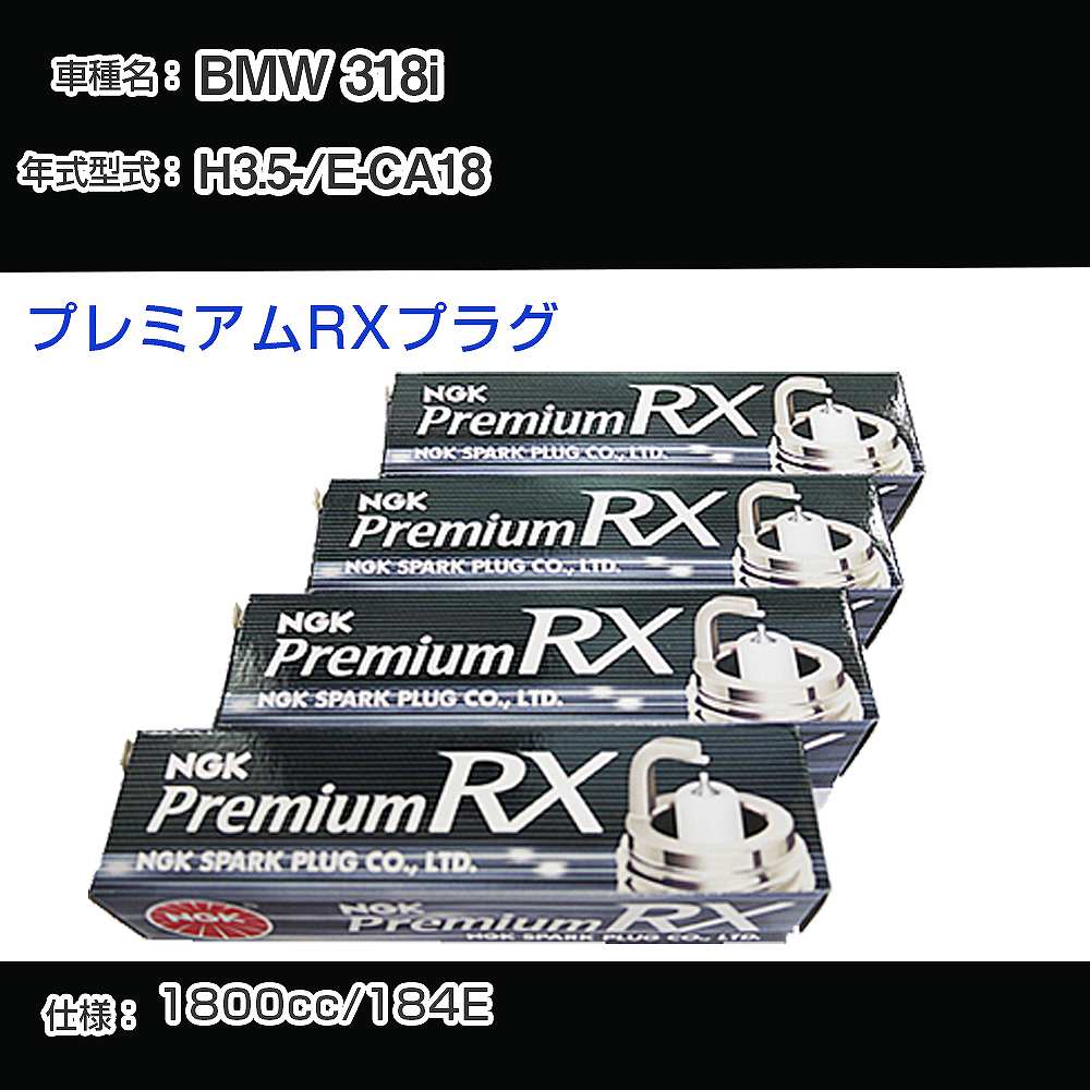 BMW 318i スパークプラグ NGK E-CA18 平成3年5月- プレミアムRXプラグ BKR6ERX-PS 【H04006】