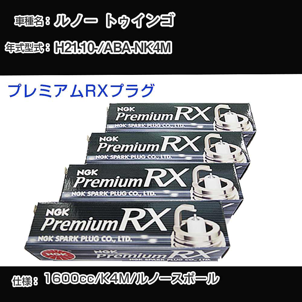 ルノー トゥインゴ スパークプラグ NGK ABA-NK4M 平成21年10月- プレミアムRXプラグ BKR6ERX-PS 【H04006】