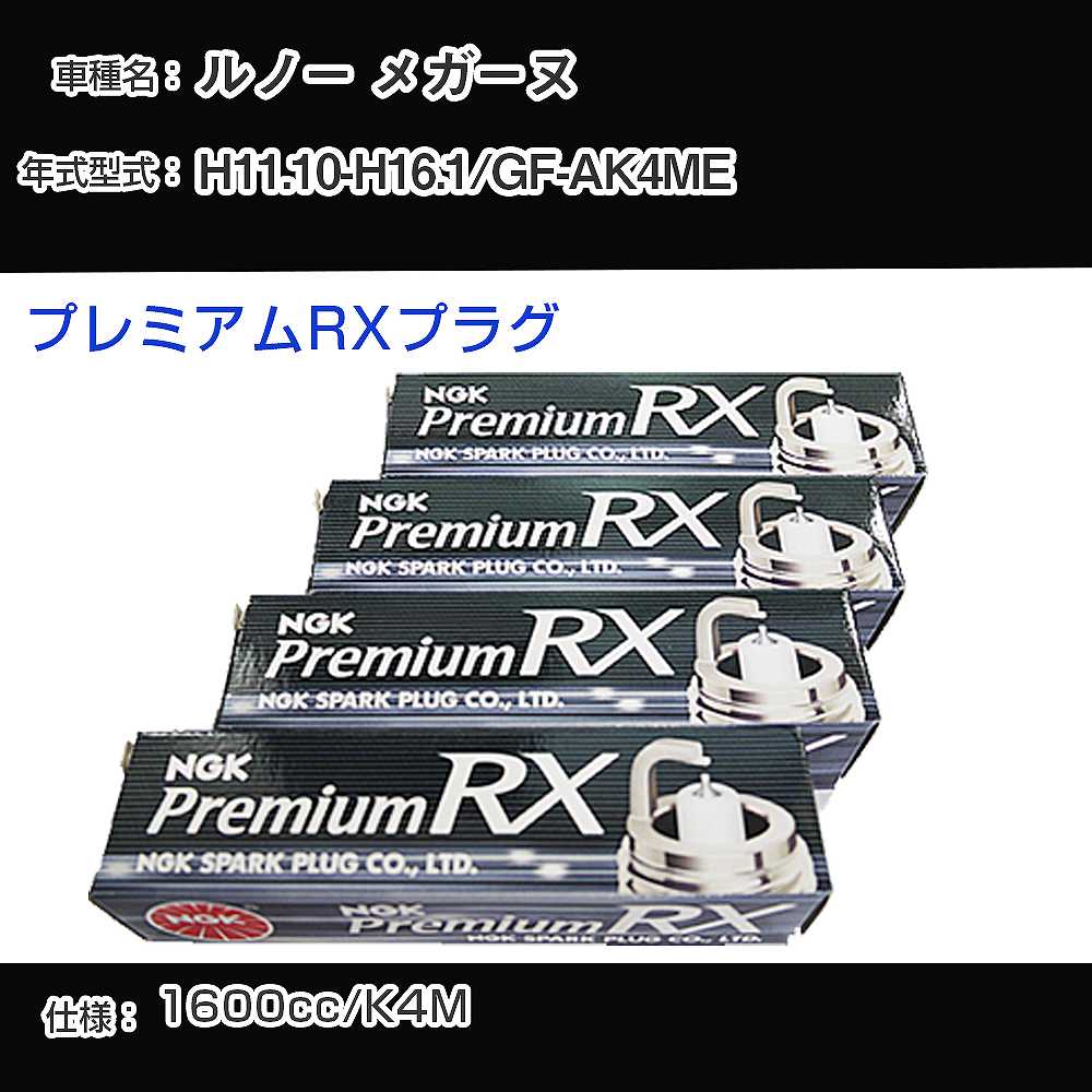 ルノー メガーヌ スパークプラグ NGK GF-AK4ME 平成11年10月-平成16年1月 プレミアムRXプラグ BKR6ERX-PS 【H04006】